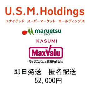 ◆即日発送 匿名配送◆ ユナイテッドスーパー USMH 株主優待券 52000円 (100円×520枚) マルエツ カスミ マックスバリュ 割引券 クーポン