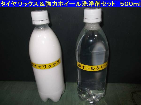 ①プロ仕様セット　水性　タイヤワックス　超強力ホイールダストクリーナー　業務用　小分け　ブレーキダスト　輸入車　掃除　洗浄剤　