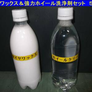 ①プロ仕様セット 水性 タイヤワックス 超強力ホイールダストクリーナー 業務用 小分け ブレーキダスト 輸入車 掃除 洗浄剤 ９の画像1