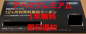 すぐ通知　即決送料込　最新★ABEMAプレミアム 12ヶ月利用料無料クーポン サイバーエージェント2023年度株主優待