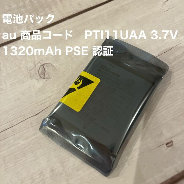 電池パック　au 商品コード　PTI11UAA 3.7V 1320mAh PSE 認証