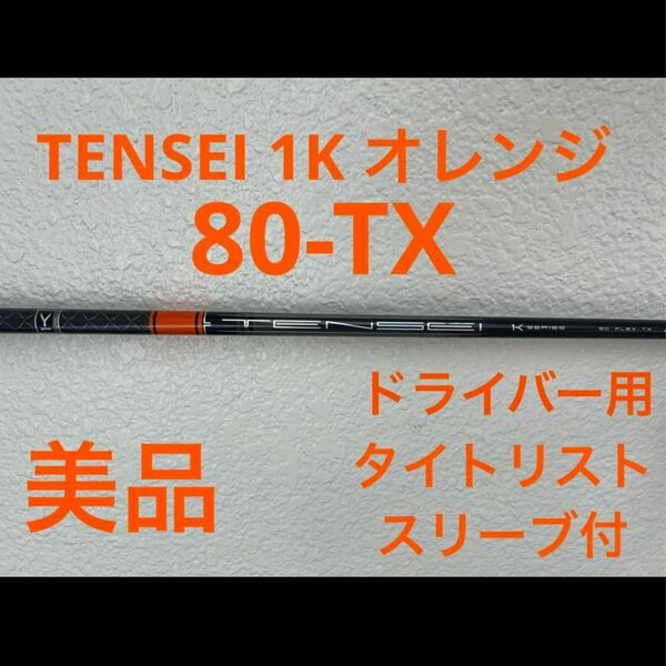 タイトリスト　テンセイTENSEI 1K オレンジ　シャフト80-TX