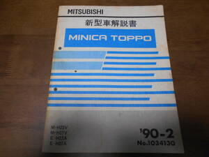 A7864 / ミニカ トッポ / MINICA TOPPO M-H22V.H27V E-H22A.H27A 新型車解説書 90-2