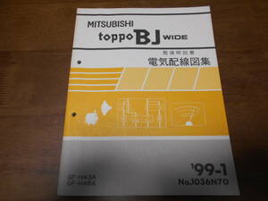 A7866 / トッポ BJ ワイド / TOPPO BJ WIDE GF-H43A,H48A 整備解説書 電気配線図集　99-1
