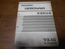 B3112 / デボネア DEBONAIR E-S27A.S22A 整備解説書 92-10_画像1