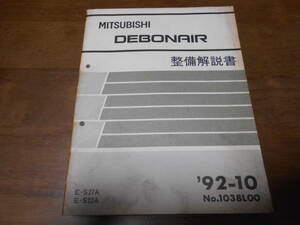 B3112 / デボネア DEBONAIR E-S27A.S22A 整備解説書 92-10