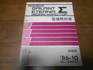 B3140 / Galant Eterna Sigma GALANT ETERNA Σ E-E11A.E12AR.E12A.E13A.E15A.E17A N-E14A.E14AR maintenance manual supplement version 86-10