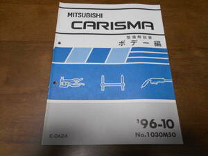 B3143 / Charisma CARISMA DA2A maintenance manual body compilation 96-10