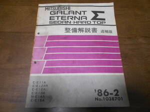 B3146 / GALANT ETERNA Σ ギャラン エテルナ シグマ セダン ハードトップ E11A E12AR E12A E13A E15A E14A　整備解説書 追補版 86-2