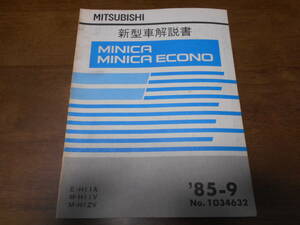 B3171 / ミニカ エコノ / MINICA ECONO E-H11A.M-H11V.H12V 新型車解説書 85-9