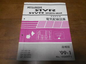 B3212 / RVR SPORTS GEAR スポーツギア GF-N61W,N71W,N73WG,N74WG 整備解説書 電気配線図集 追補版 99-1