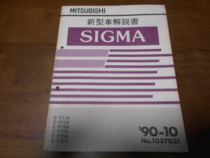 B3563 / シグマ SIGMA E-F11A.F13A.F15A.F17A.F25A.F27A 新型車解説書 90-10