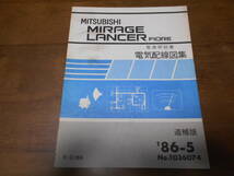 B3595 / ミラージュ ランサー フィオーレ MIRAGE/LANCER FIORE E-C18A 整備解説書 電気配線図集　 追補版 86-5_画像1