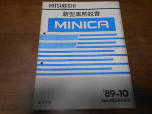 B3619 / Minica / MINICA E-H21A инструкция по эксплуатации новой машины 89-10