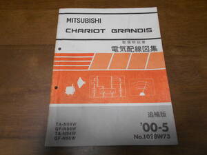 B3552 / シャリオグランディス CHARIOT GRANDIS GF-N84W.N86W.N94W.N96W 整備解説書 電気配線図集 追補版 2000-5