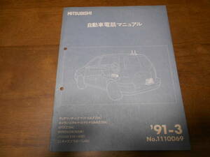 B3423 / GTO Z10A RVR N10W N20W パジェロ V10 V40 ギャラン 　エテルナ E30A ディアマン シグマ F10A F20A 自動車電話マニュアル 91-3