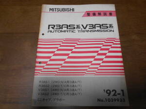 B3461 / R3AS1,R3AS2/(2WD NA,TC 3A/T),V3AS1,V3AS2/(4WD NA,TC 3A/T) MINICAB.BRAVO Minicab Bravo автомат инструкция по обслуживанию 92-1