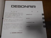 B3468 / デボネア / DEBONAIR E-S27A.S22A 整備解説書 電気配線図集 92-10_画像2