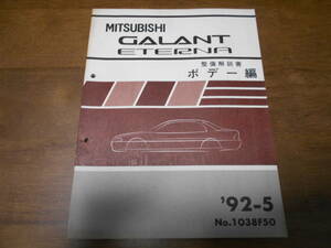 B3473 / Galant Eterna /GALANT ETERNA E-E52A.E53A.E55A.E64A.E57A.E72A.E84A Y-E77A инструкция по обслуживанию корпус сборник 92-5