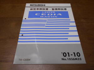 B3479 / ランサーセディアワゴン / LANCER CEDIA WAGON GH-CS5W 新型車解説書・整備解説書 2001-10