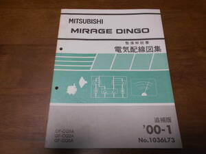 B2178 / Mirage Dingo / MIRAGE DINGO GF-CQ1A.CQ2A.CQ5A maintenance manual electric wiring diagram compilation supplement version 2000-1