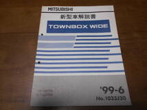 B2192 / タウンボックスワイド / TOWNBOX WIDE GF-U65W,U66W 新型車解説書 99-6_画像1