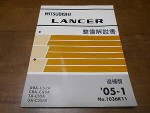 B2200 / ランサー LANCER DBA-CS2A.CS6A TA-CS5A UA-CS5AR 整備解説書 追補版　 2005-1