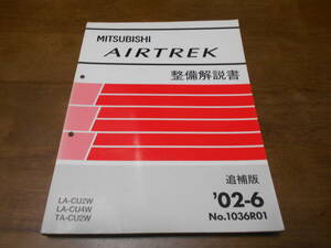 B2212 / エアトレック AIRTREK LA-CU2W.TA-CU2W.LA-CU4W 整備解説書 追補版 2002-6
