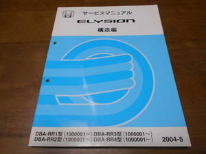 B0173 / ELYSION エリシオン RR1 RR2 RR3 RR4 サービスマニュアル 構造編 2004-5