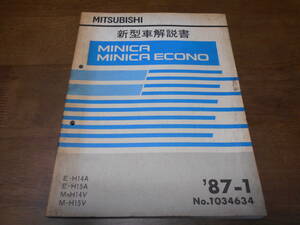 B2265 / ミニカ エコノ / MINICA ECONO E-H14A. Х15А М-Н14В. H15V Руководство по эксплуатации новой модели 87-1