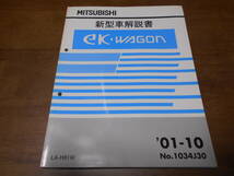 B1972 / eK WAGON ワゴン LA-H81W 新型車解説書 2001-10_画像1