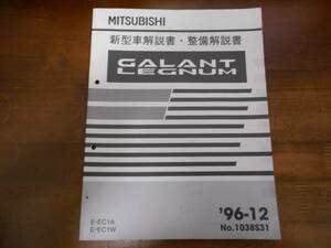 A8191 / ギャラン レグナム / GALANT LEGNUM E-EC1A.EC1W 新型車解説書・整備解説書 96-12