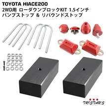 200系 ハイエース アルミ製 ローダウンブロックキット 1.5インチ (38mm) 2WD バンプストップ リバウンドストップ セット_画像1