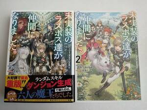 【送料無料】未実装のラスボス達が仲間になりました。　1～2巻　ながワサビ64　かわく