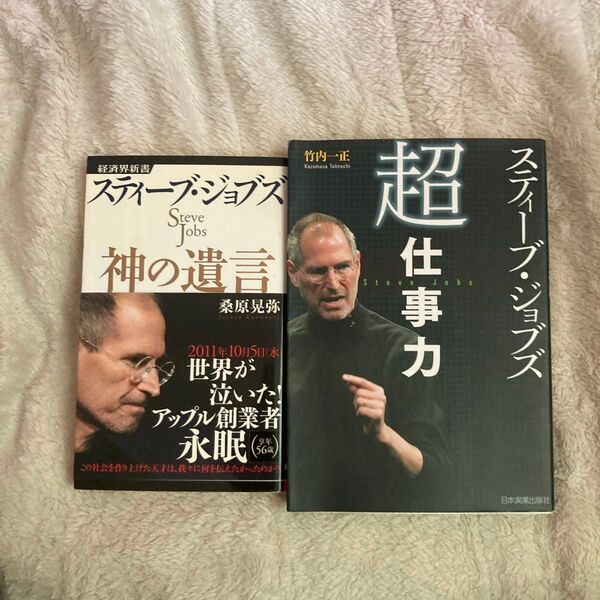 スティーブ・ジョブズ 神の遺言 スティーブ・ジョブズ「超」仕事力