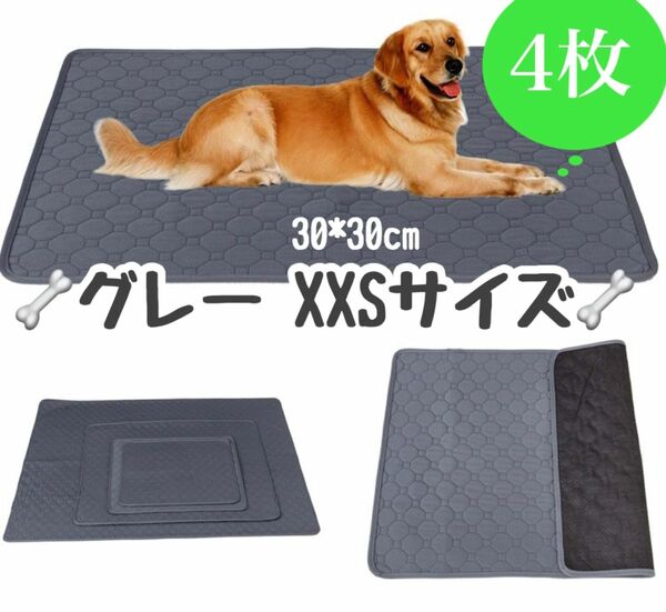 XXS グレー4枚 ペットシーツ 洗える 防水 トイレシート 犬 猫 無地 ペットマット 新品未使用