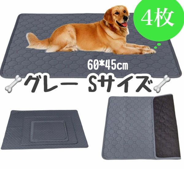 S グレー4枚 ペットシーツ 洗える 防水 トイレシート 犬 猫 無地 ペットマット 新品未使用