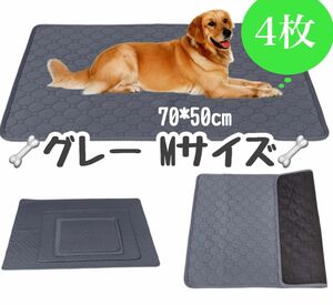 M グレー4枚 ペットシーツ 洗える 防水 トイレシート 犬 猫 無地 ペットマット 新品未使用