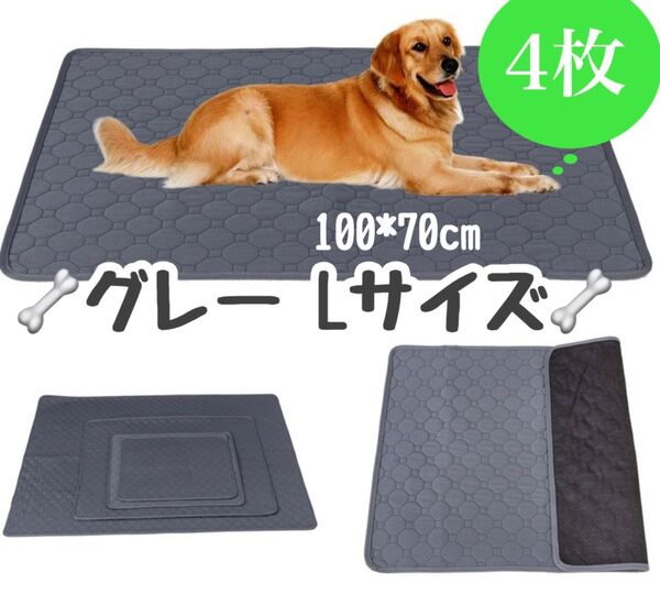 L グレー4枚 ペットシーツ 洗える 防水 トイレシート 犬 猫 無地 ペットマット 新品未使用