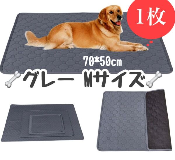 M グレー1枚 ペットシーツ 洗える 防水 トイレシート 犬 猫 無地 ペットマット 新品未使用