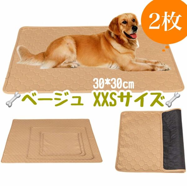 XXS ベージュ2枚 ペットシーツ 洗える 防水 トイレシート 犬 猫 無地 ペットマット 新品未使用