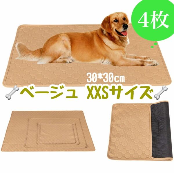 XXS ベージュ4枚 ペットシーツ 洗える 防水 トイレシート 犬 猫 無地 ペットマット 新品未使用