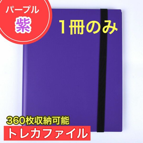 １冊 パープル トレカファイル 360枚 9ポケット カードブック 収納 ポケカ トレーディングカード 大容量 防水 紫