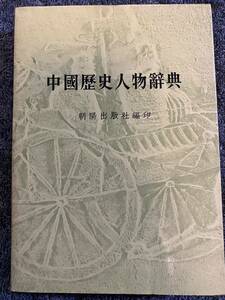 1979年初版！「中国歴史人物辞典」朝陽出版社編印　中国文化研究　コレクションに