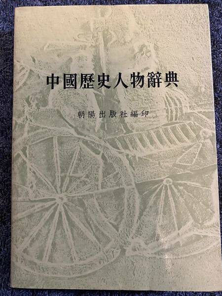 1979年初版！「中国歴史人物辞典」朝陽出版社編印　中国文化研究　コレクションに