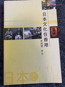 「日本文化在香港」李培德 編著　日本文化研究・比較文化研究・史、在地消費、文化想像