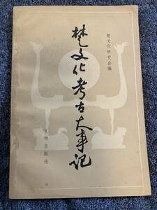 1984年初版「梵文化考古大事記」楚文化研究会編　文物出版社　梵文化研究・考古研究・文化　