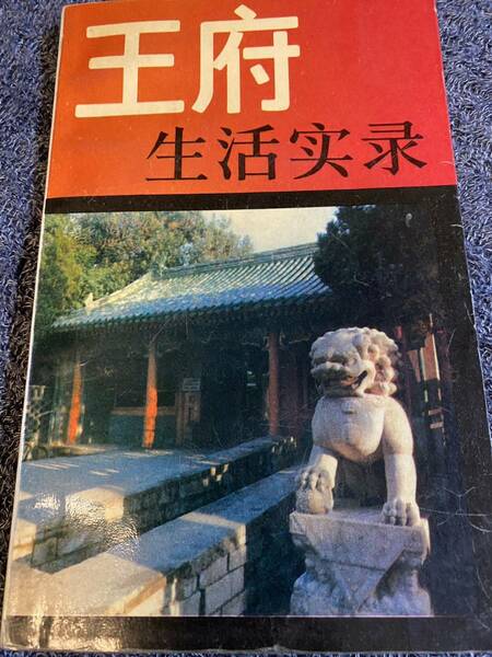 「王府生活実録」金寄水著　1988年 中国青年出版社発行　中国語　中国文化研究