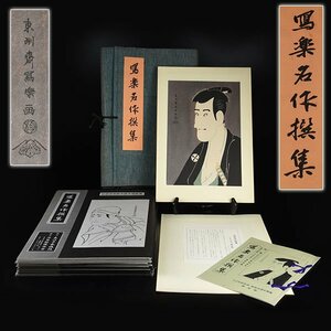 【加】796e 木版画 写楽名作撰集 全26図揃 手摺木版画 / 大江戸木版社