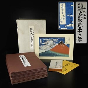 【加】798e 古法純手摺木版 木版画 葛飾北斎 画 筆 富嶽 三十六景 全46図 / 山田書院